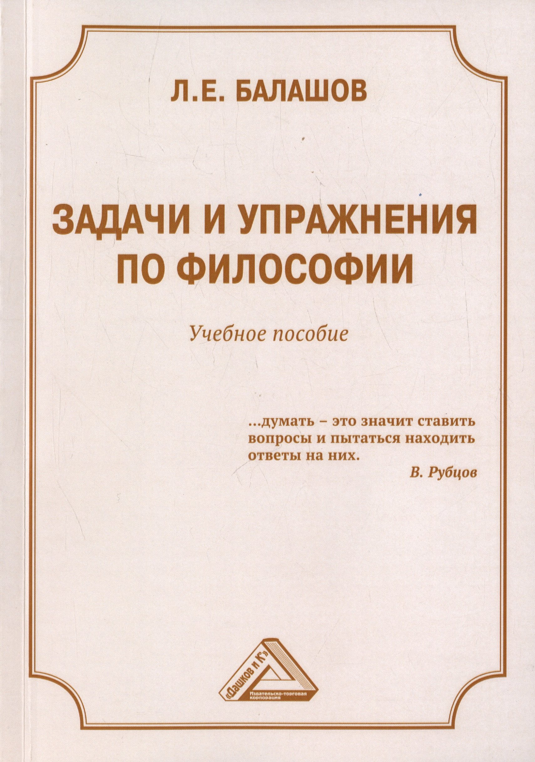 

Задачи и упражнения по философии. Учебное пособие