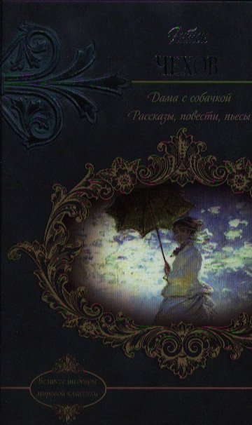 Дама с собачкой. Рассказы, повести, пьесы