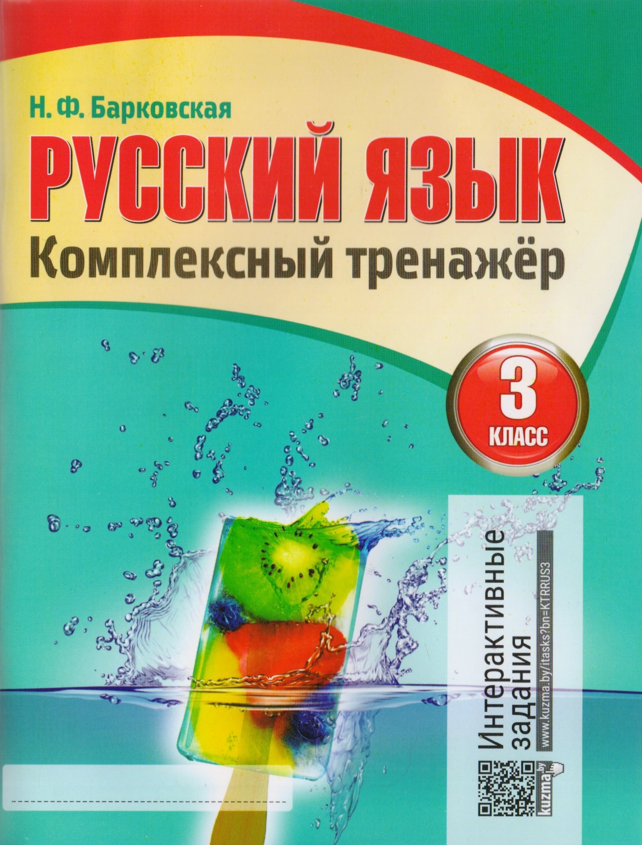 Русский язык. Комплексный тренажер. 3 класс (Барковская Н.). ISBN:  978-985-579-313-8 ➠ купите эту книгу с доставкой в интернет-магазине  «Буквоед»