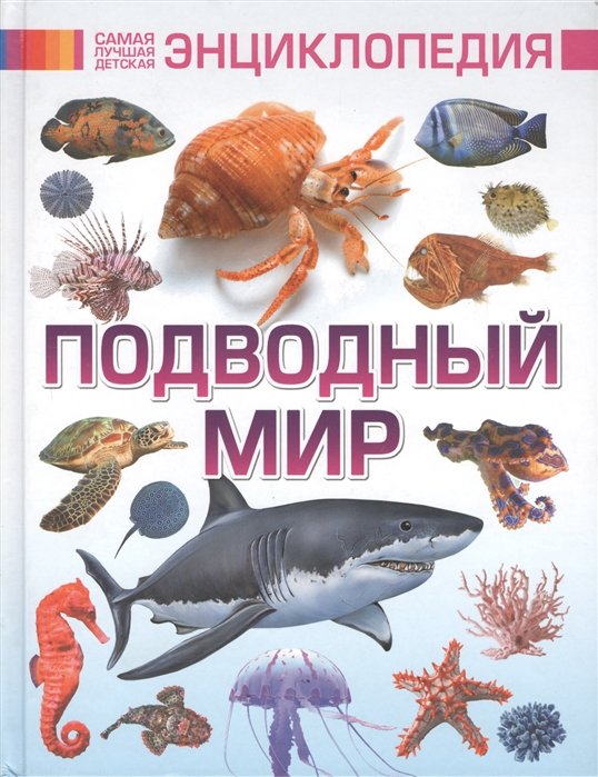 

Подводный мир