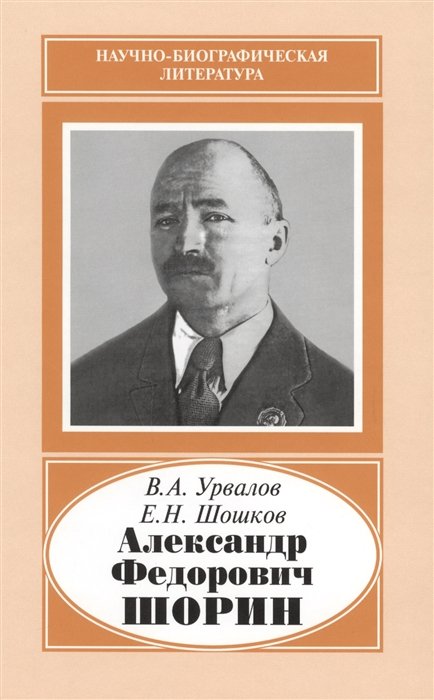 Урвалов В., Шошков Е. - Александр Федорович Шорин. 1890-1941
