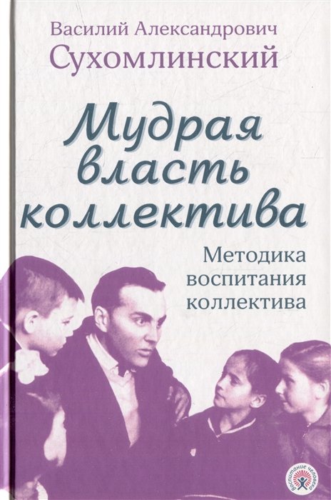 Сухомлинский В.А. - Мудрая власть коллектива. Методика воспитания коллектива