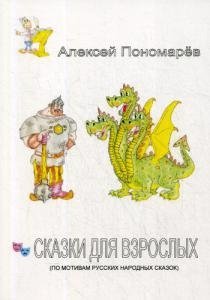 Сказки для взрослых (по мотивам русских народных сказок)