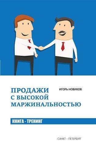 Продажи с высокой маржинальностью. Книга - тренинг