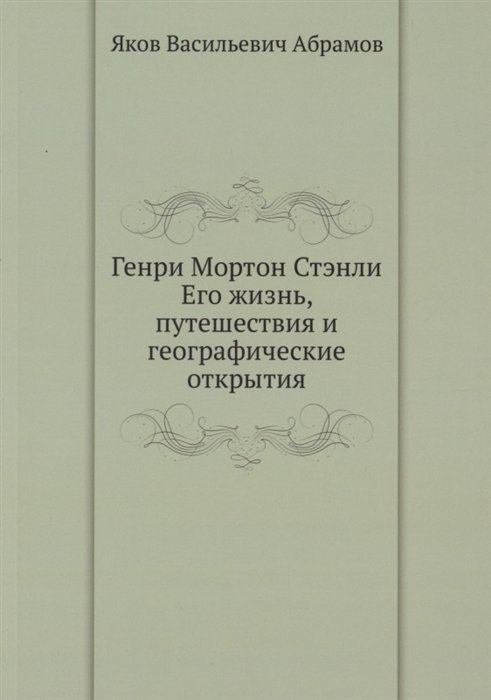 Абрамов Я.В. - Генри Мортон Стэнли. Его жизнь, путешествия и географические открытия