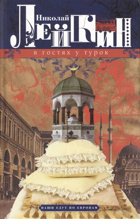 Лейкин Н. - В гостях у турок. Юмористическое описание путешествия супругов Николая Ивановича и Глафиры Семеновны Ивановых через славянские земли в Константинополь