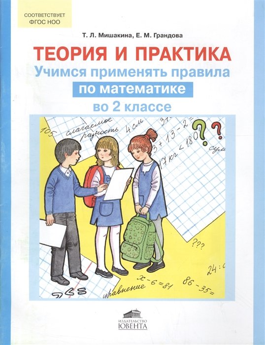 Мишакина Т., Грандова Е. - Теория и практика. Учимся применять правила по математике во 2 классе