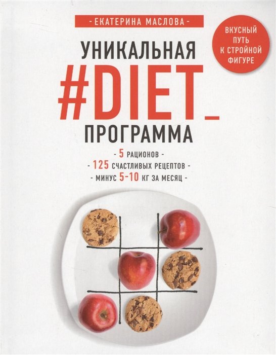 

Уникальная #DIET_программа. 5 рационов. 125 счастливых рецептов. Минус 5-10 кг за месяц