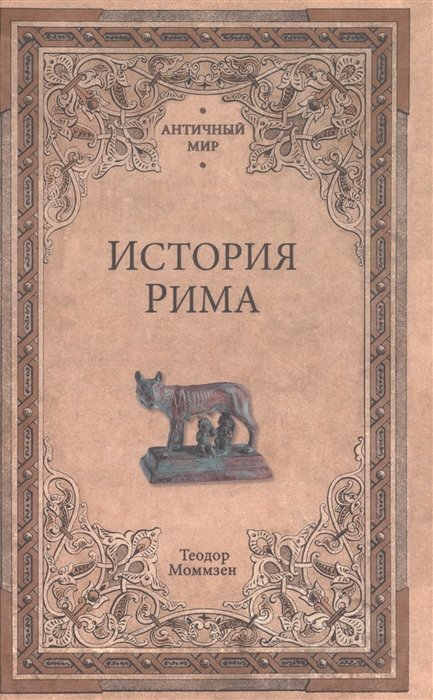 Моммзен Т. - История Рима