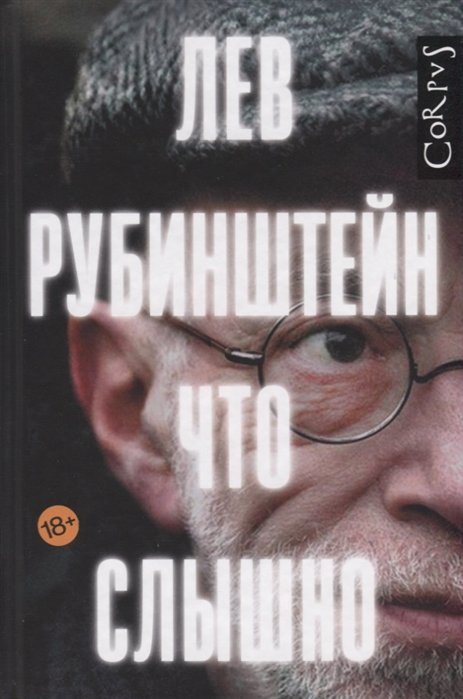 Рубинштейн Лев Семенович - Что слышно