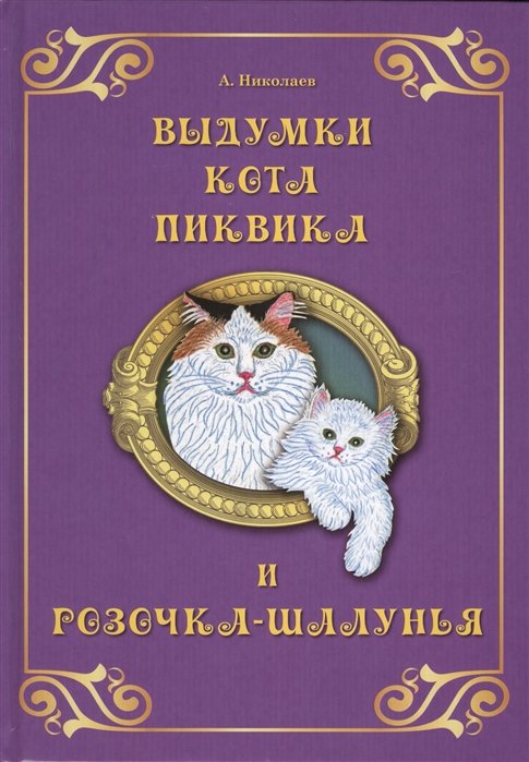 Николаев А. - Выдумки кота Пиквика