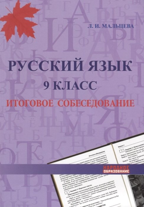 

Русский язык. 9 класс. Итоговое собеседование