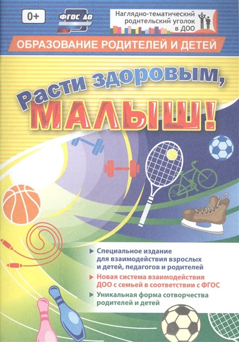 Батова И. (сост.) - "Расти здоровым, малыш!": специальное издание для  взаимодействия взрослых и детей, педагогов и родителей