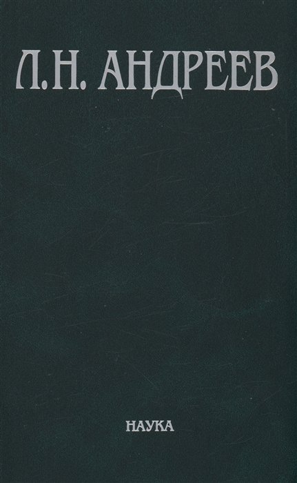Полное собрание сочинений и писем в 23-х томах. Том 7. Художественные произведения. 1908-1910