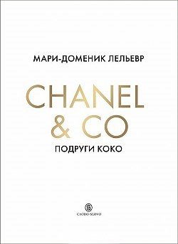 Chanel & Co. Подруги Коко. Замечательные женщины в жизни великой Мадемуазель