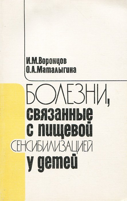 

Болезни, связанные с пищевой сенсибилизацией у детей