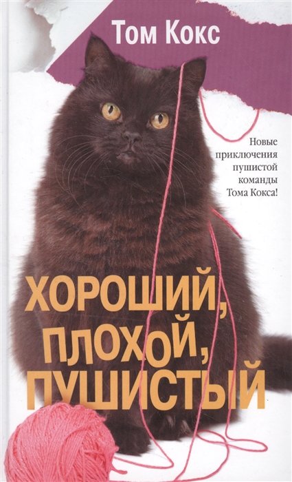 

Хороший, плохой, пушистый
