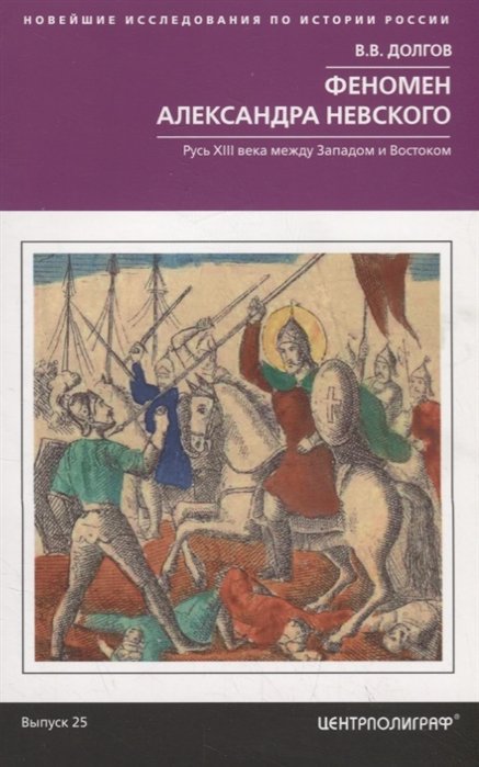 

Феномен Александра Невского. Русь XIII века между Западом и Востоком