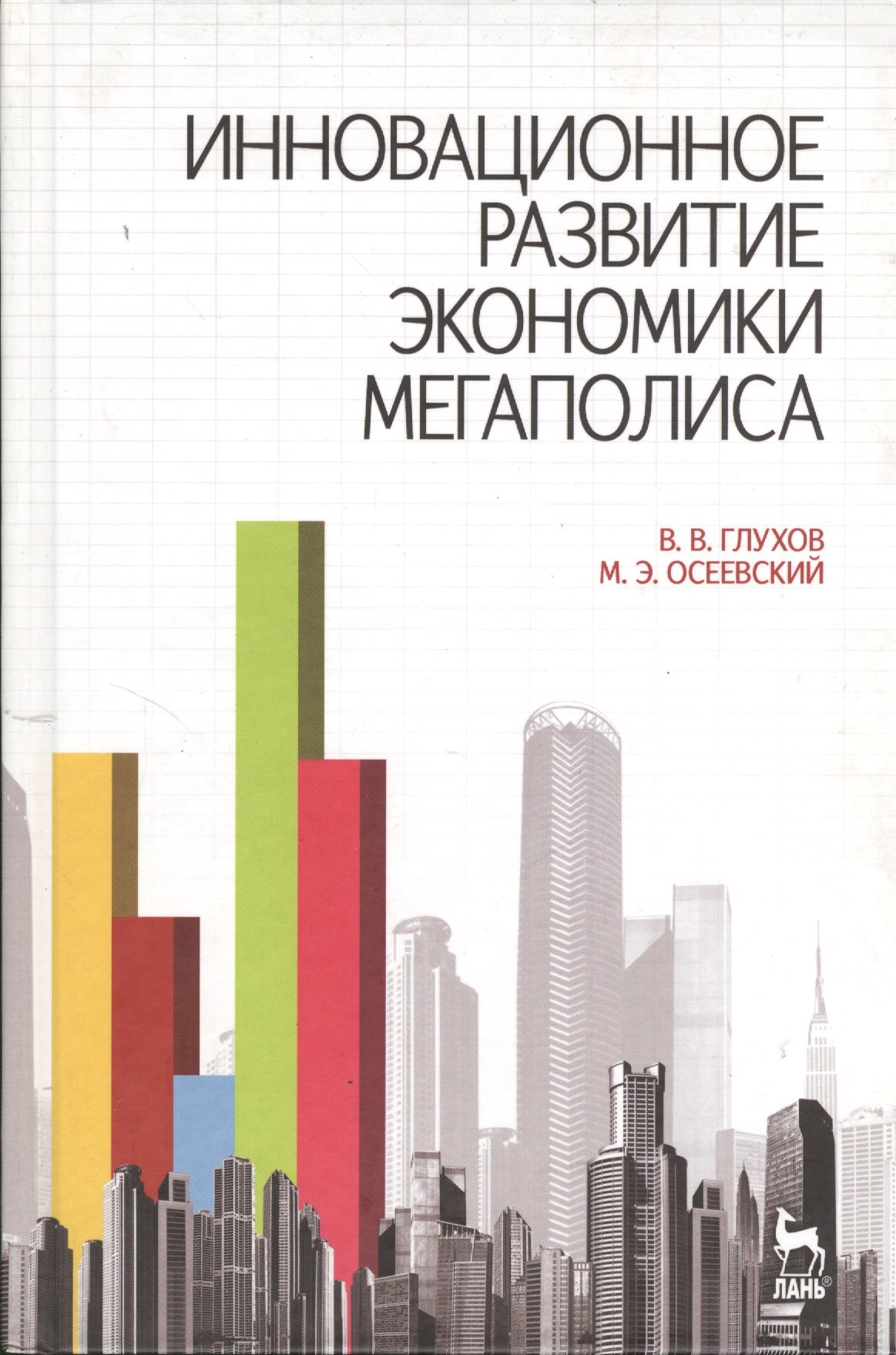 Инновационное развитие экономики мегаполиса: учебное пособие