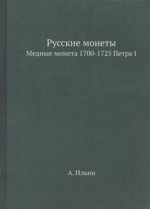 Русские монеты. Медные монета 1700-1725 Петра I. Репринтное издание