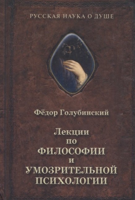 

Лекции по философии и умозрительной психологии