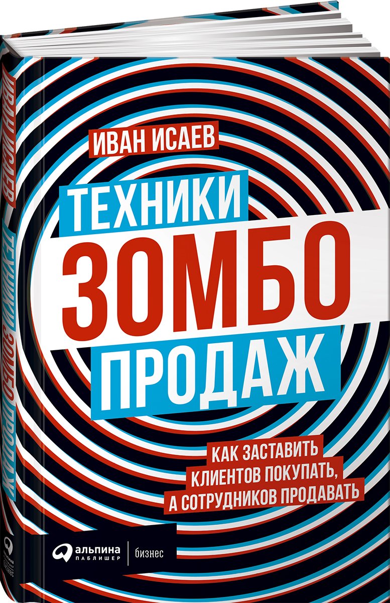 Zakazat.ru: Техники зомбо-продаж. Как заставить клиентов покупать, а сотрудников продавать. Исаев Иван