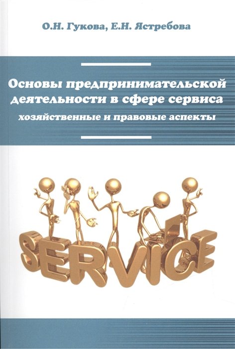 Гукова О., Ястребова Г. - Основы предпринимательской деятельности в сфере сервиса (хозяйственные и правовые аспекты)