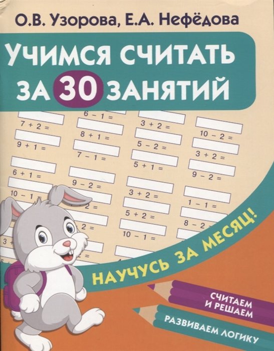 

Учимся считать за 30 занятий