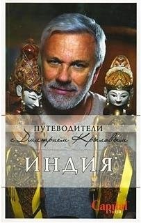 Крылов Дмитрий Дмитриевич, Давыдов А. Индия. (+DVD)