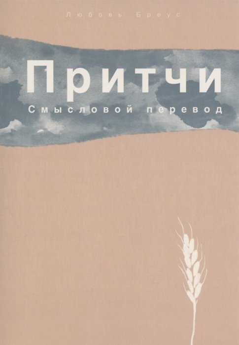 Притчи. Смысловой перевод