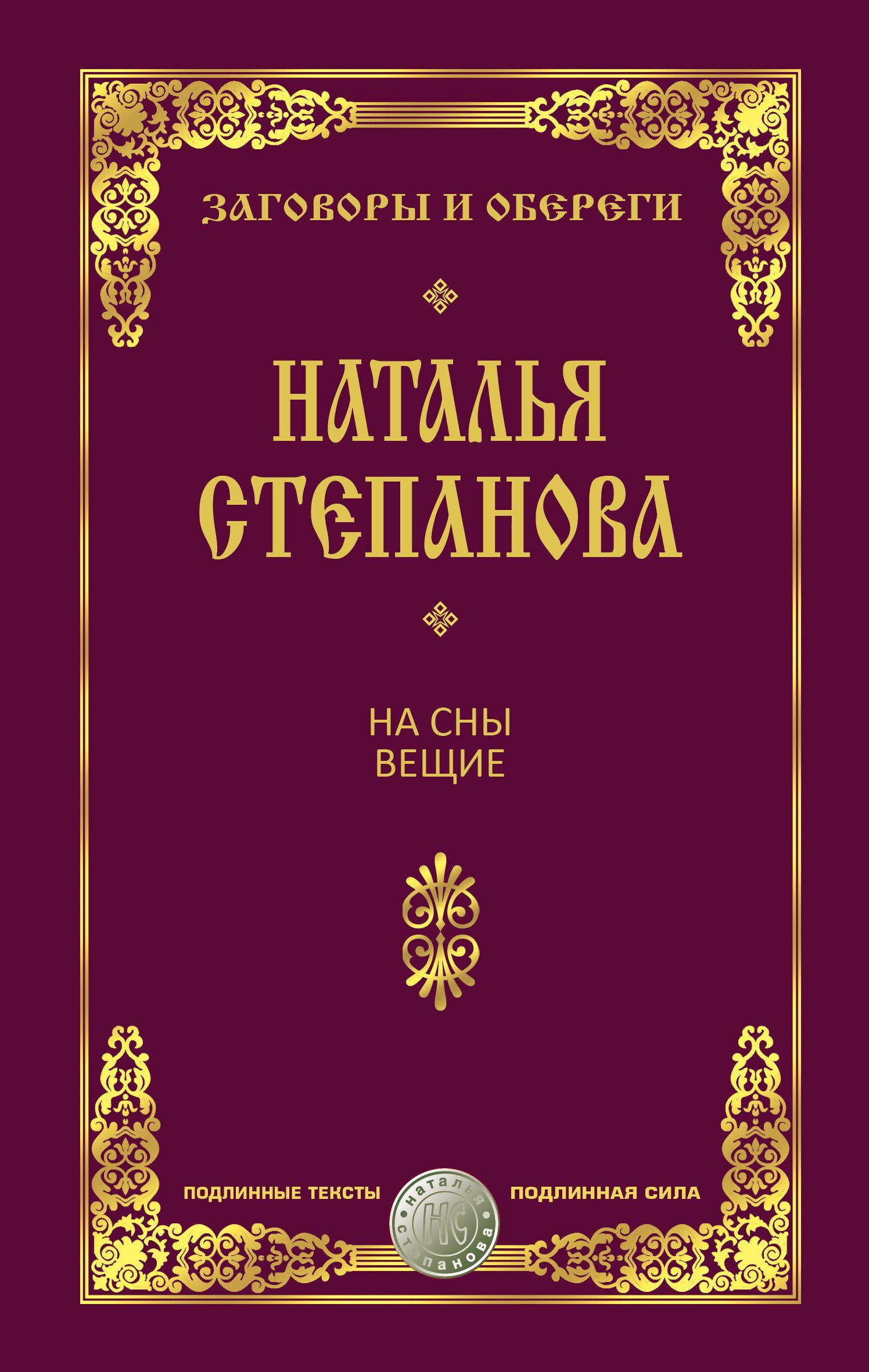 

На сны вещие. Заговоры и обереги. Степанова Н.И.