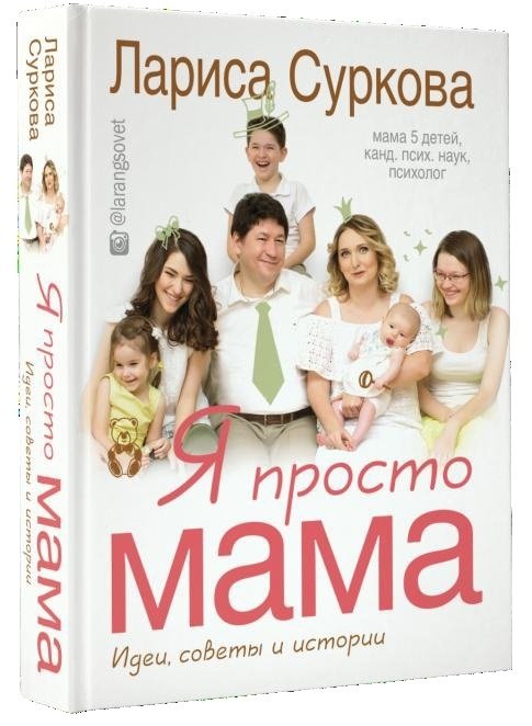 

Я просто мама: идеи, советы и истории