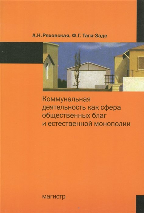 Ряховская А., Таги-Заде Ф. - Коммунальная деятельность как сфера общественных благ и естественной монополии