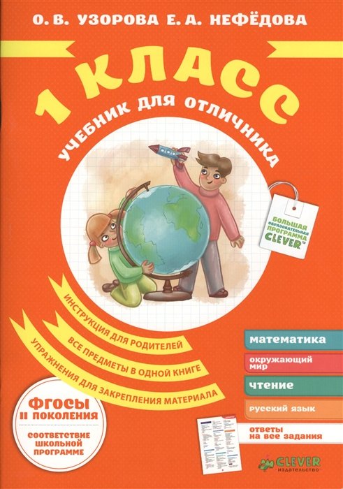 Нефедова 4 1 учебник. Учебник для отличника Нефедова Узорова. Книжки для детей 1 класс. Книги для 1 класса. Отличники с книгами.