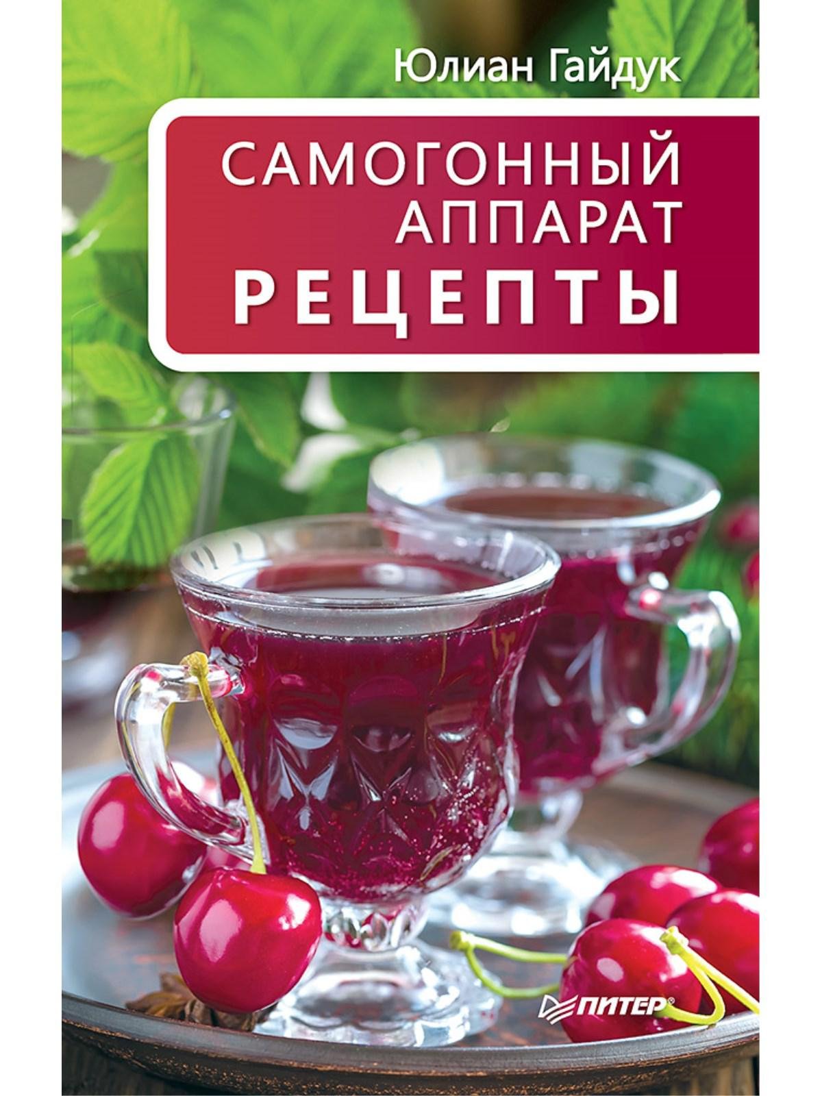 Самогонный аппарат. Рецепты (Гайдук Юлиан Станиславович). ISBN:  978-5-496-01906-4 ➠ купите эту книгу с доставкой в интернет-магазине  «Буквоед»