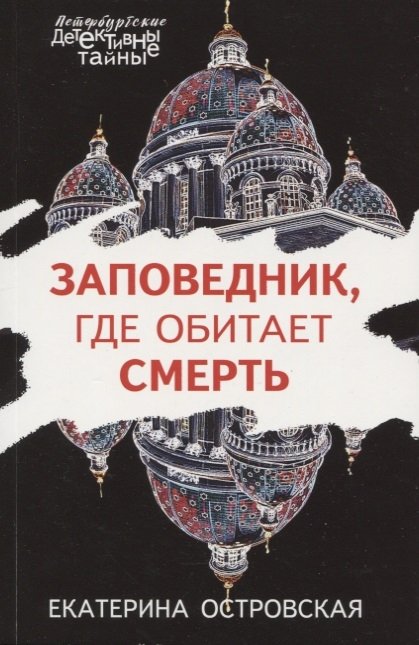 

Заповедник, где обитает смерть
