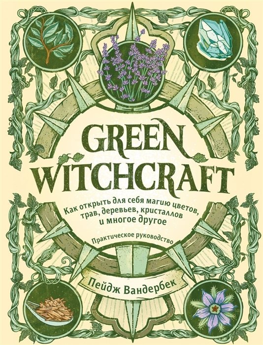 Green Witchcraft.      , , ,    .  