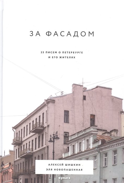 Новопашенная Эля - За фасадом: 25 писем о Петербурге и его жителях