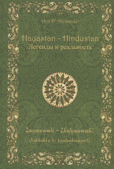 Hayastan - Hindustan.   