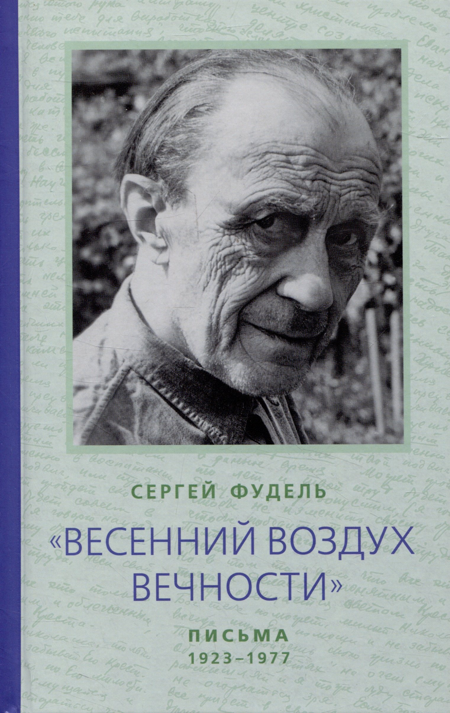 Весенний воздух Вечности. Письма (1923-1977). Стихотворения