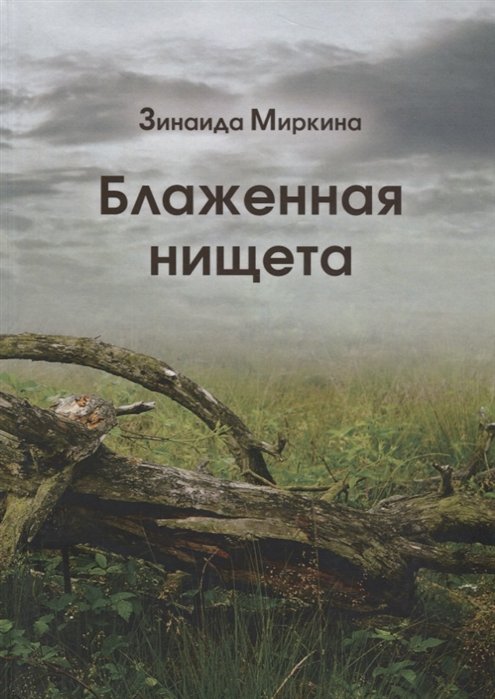 Блаженная нищета. Избранные стихи 2007, 2008 и первой половины 2009 годов