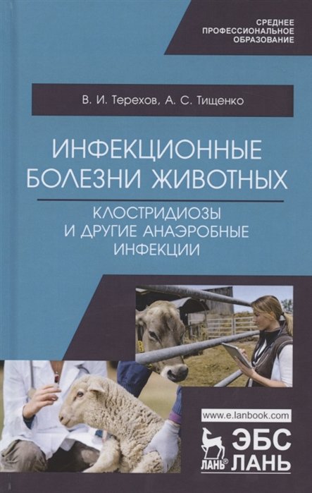 Терехов В., Тищенко А. - Инфекционные болезни животных. Клостридиозы и другие анаэробные инфекции. Учебное пособие