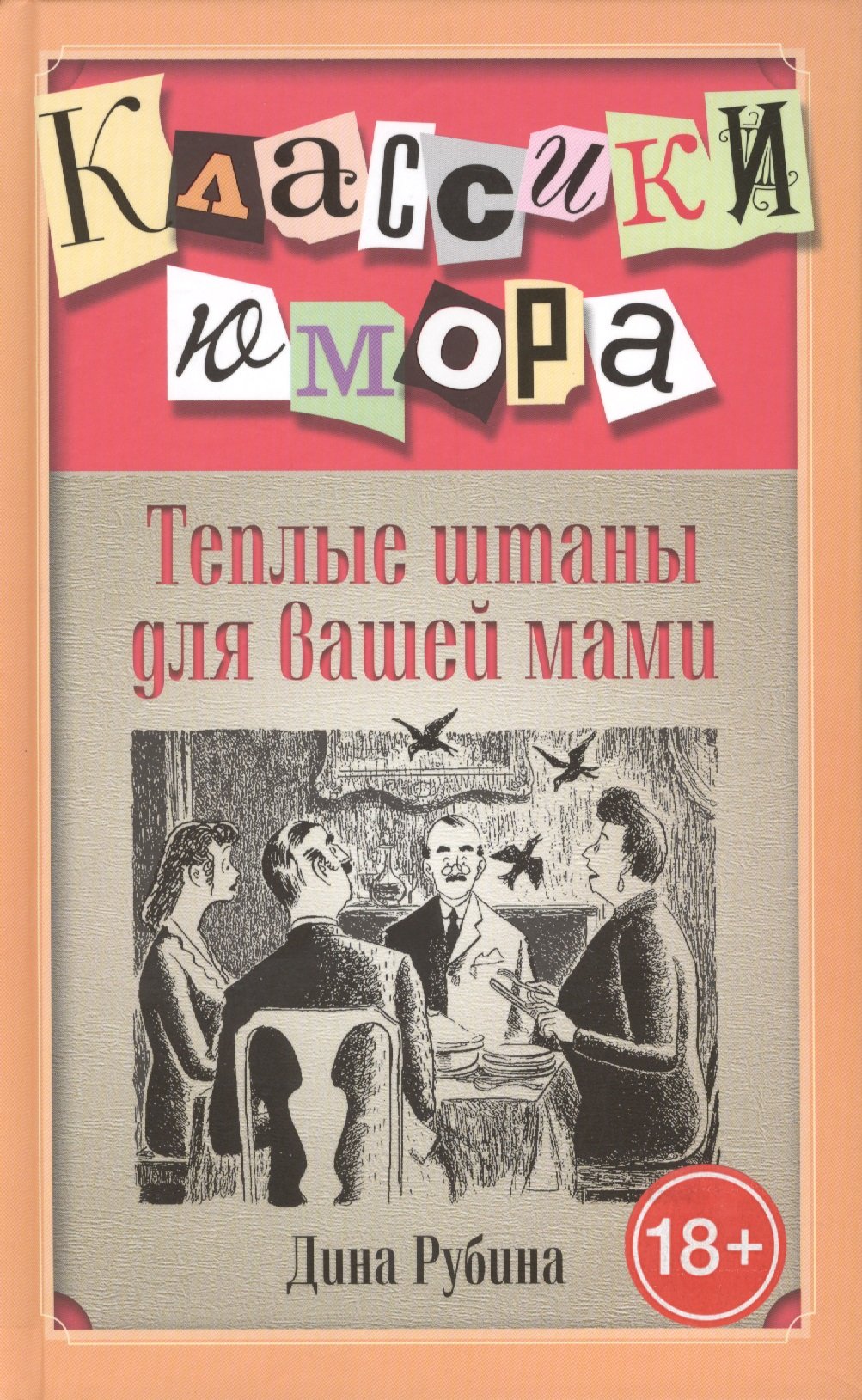 

Теплые штаны для вашей мами : повести, рассказы