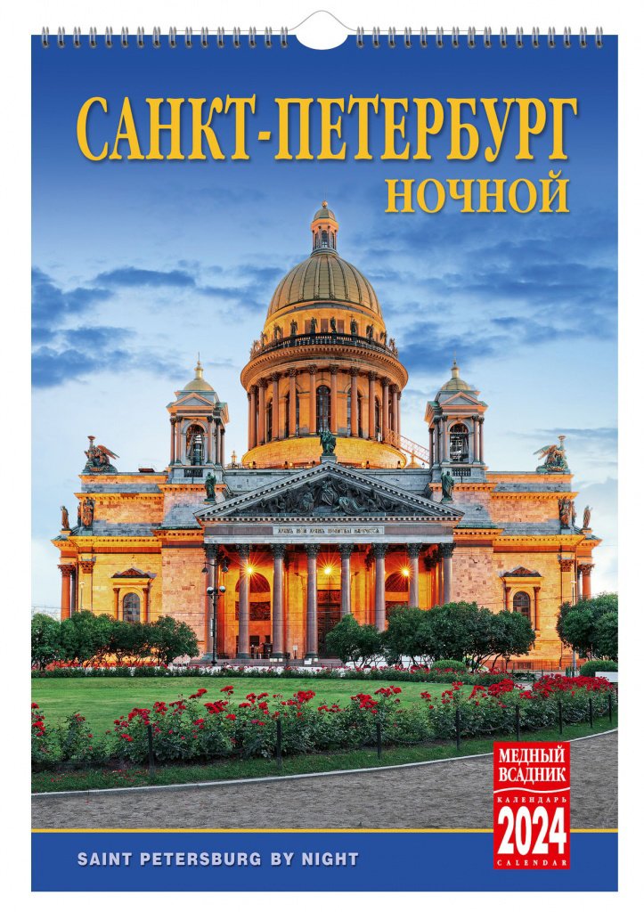 

Календарь на спирали на 2024 год Ночной Санкт-Петербург [КР21-24001]