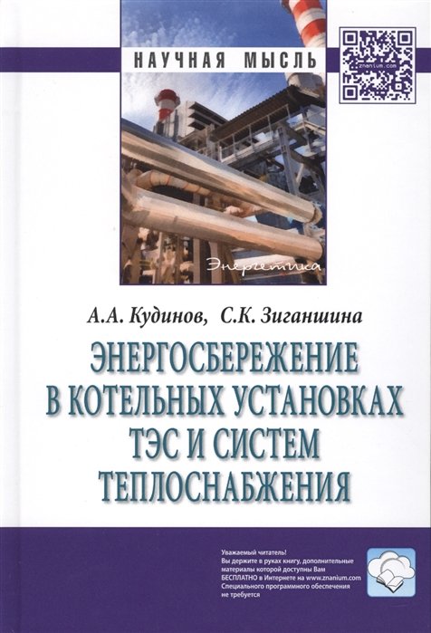 Кудинов А., Зиганшина С. - Энергосбережение в котельных установках ТЭС и систем теплоснабжения. Монография