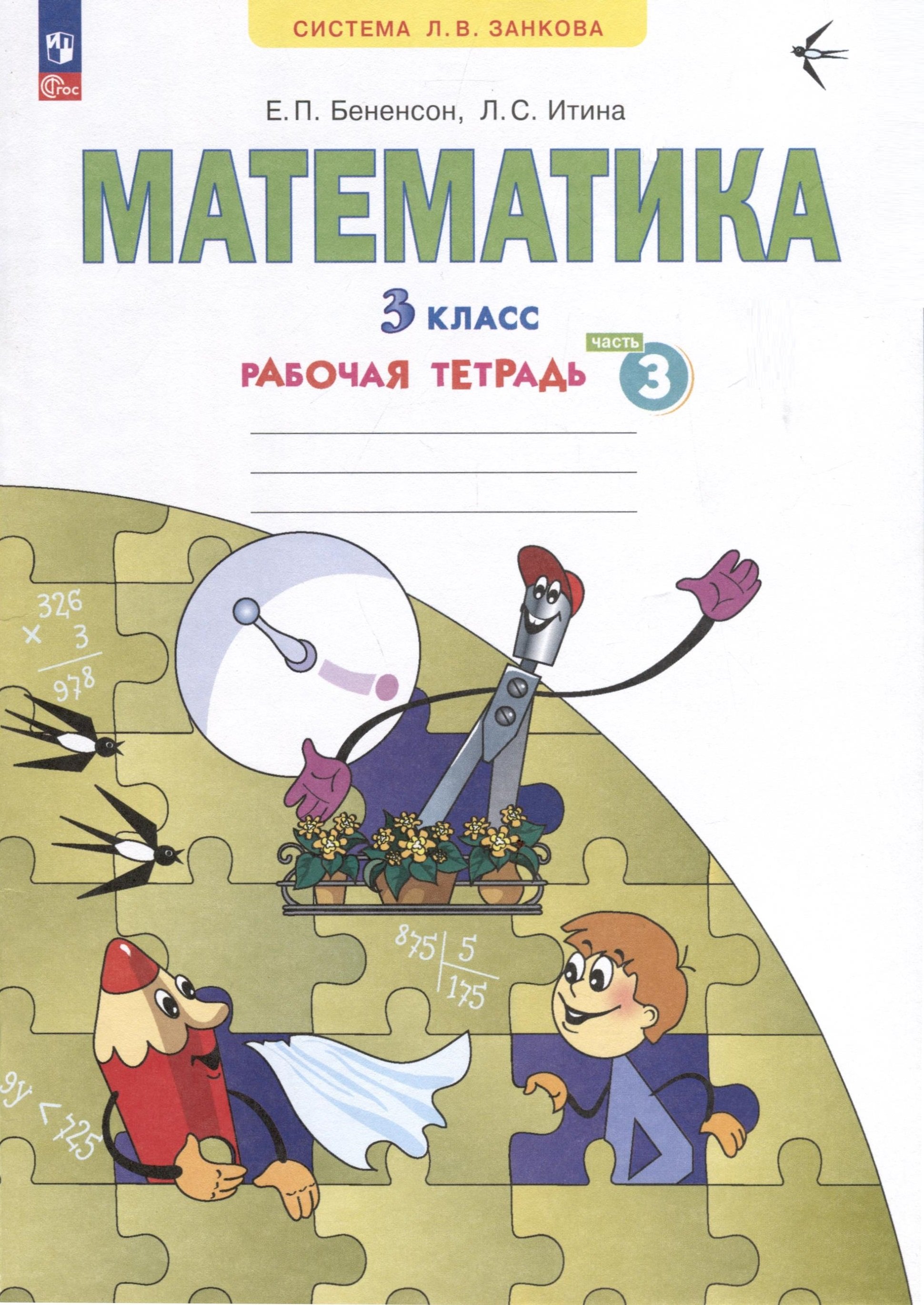 Бененсон Е.П., Итина Л.С. Математика. 3 класс. Рабочая тетрадь. В 3-х ...