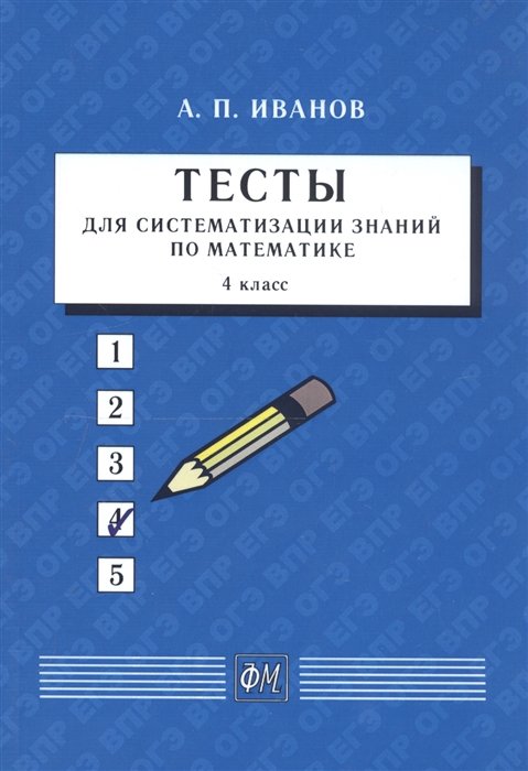 Иванов А. - Тесты для систематизации знаний по математике. 4 класс