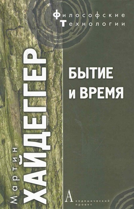 Академический проект бытие и время