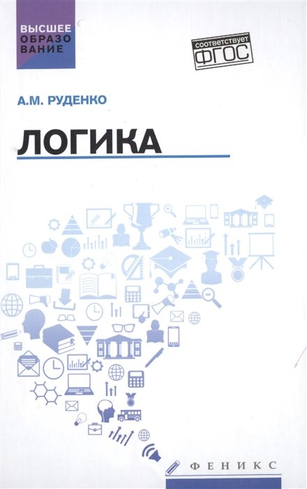 Руденко А. - Логика. Учебное пособие