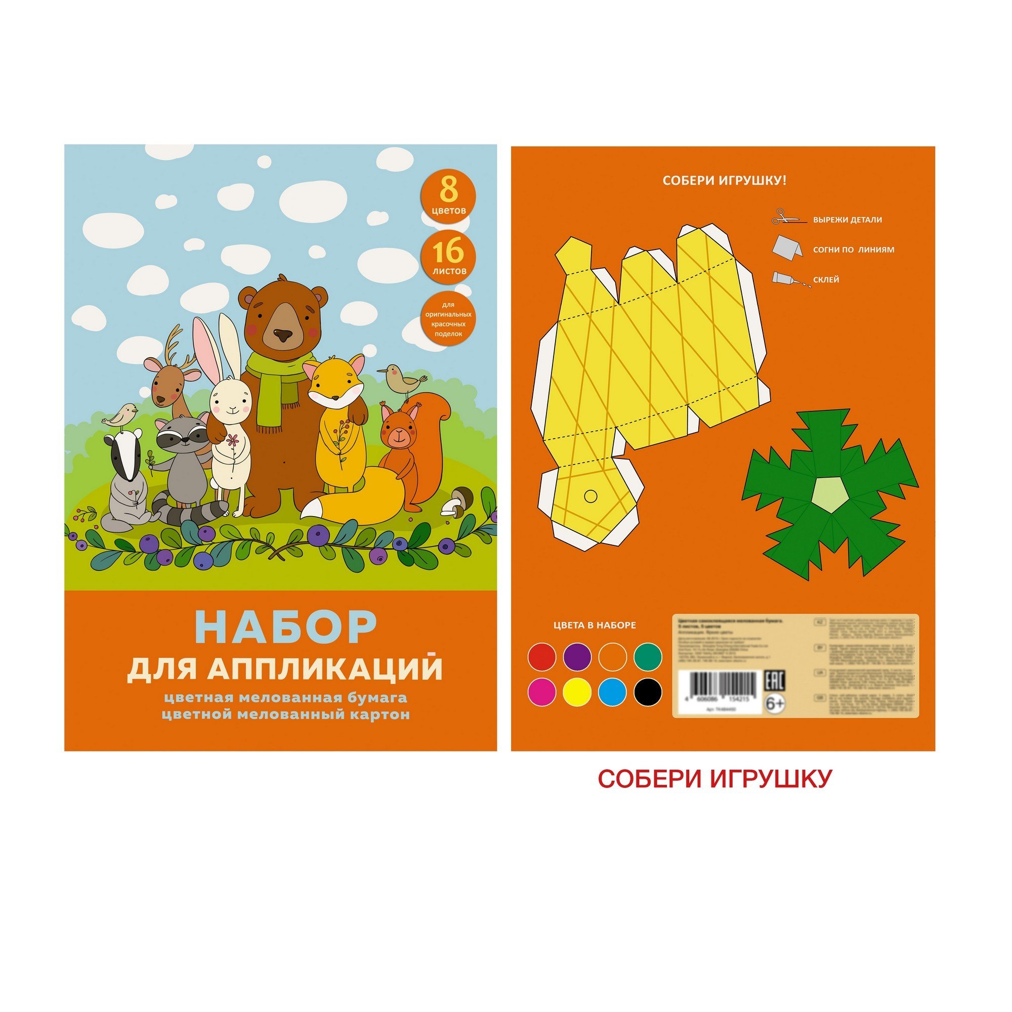 Набор цветной мелованной бумаги и картона «Компания друзей», 16 листов, 8 цветов